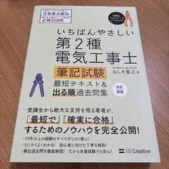 いちばんやさしい 第2種電気工事士【筆記試験】 最短テキスト&出る順過去問集のサムネイル