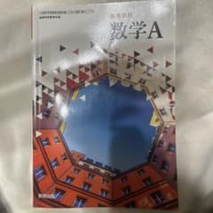 高等学校 数学A 数研出版 教科書のサムネイル
