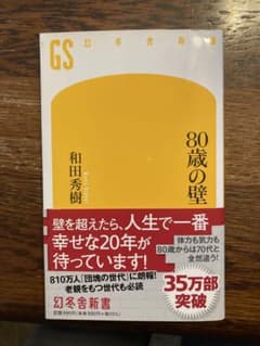 80歳の壁 和田秀樹 幻冬舎新書のサムネイル