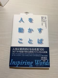人を動かすことば = Inspiring Wordsのサムネイル