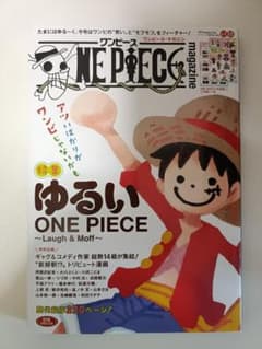 ほぼ新品】ONE PIECE magazine Vol.19 ゆるいワンピース - メルカリ