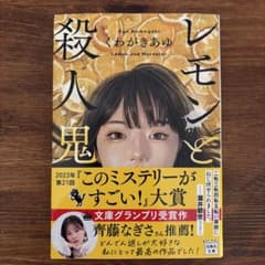 レモンと殺人鬼 くわがきあゆ 宝島社文庫のサムネイル