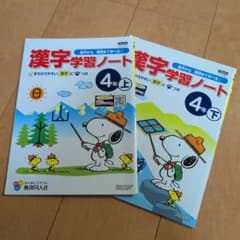 教育同人社 漢字学習ノート 4年 上下セット スヌーピー - メルカリ