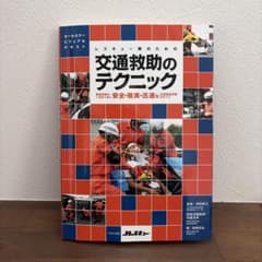 交通救助のテクニックのサムネイル
