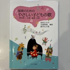 保育のためのやさしい子どもの歌 弾き歌い・合奏・連弾・合唱のサムネイル
