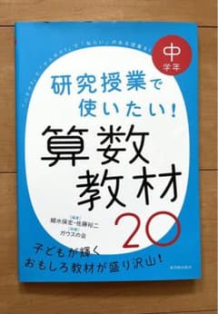 研究授業で使いたい!算数教材20 中学年のサムネイル