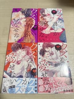 クズな君しか愛せない 全4巻セットのサムネイル