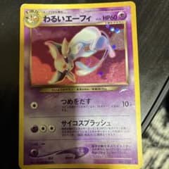 わるいエーフィ ☆ 拡張パック第4弾 闇、そして光へ… - メルカリ