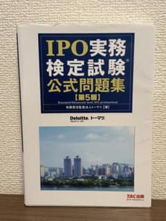 IPO実務検定試験公式問題集　第5版のサムネイル