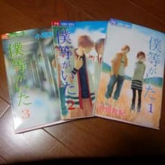 僕等がいた一～三巻のサムネイル