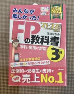 2021―2022年版 みんなが欲しかった! FPの教科書3級のサムネイル