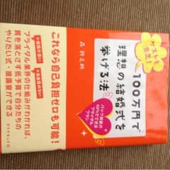 ふよさま専用100万円で理想の結婚式を挙げる法のサムネイル
