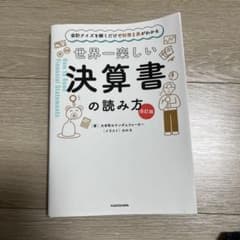 世界一楽しい決算書の読み方 改訂版のサムネイル