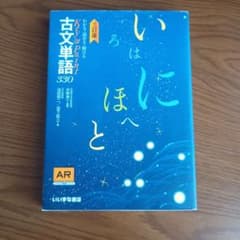 いにほと古文単語330 AR機能付きのサムネイル