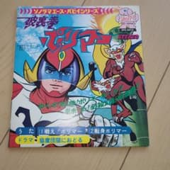 破裏拳ポリマー ソノラマエース・パピイシリーズのサムネイル