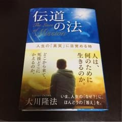 伝道の法 新品 送料込のサムネイル