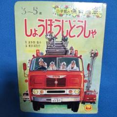 R⑤ 小学館のベビー絵本 じどうしゃ レトロ まどみちお 小学館 R⑤ 小学館のベビー絵本 じどうしゃ レトロ まどみちお 小学館