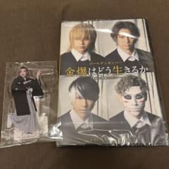 ライブDVD金爆はどう生きるか アクリルスタンド鬼龍院翔 - メルカリ