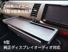 200系ハイエース 純正ドリンクホルダー トレイ テーブル フローティングナビのサムネイル