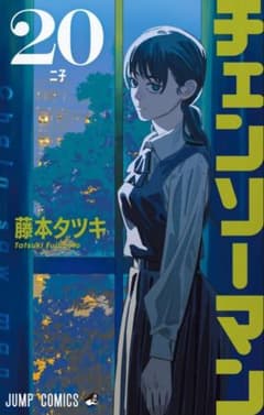 【貴重】チェンソーマン非売品特典20点セット チェンソーマン 1巻〜20巻セット＋特典 チェンソーマン 20巻 喜久屋