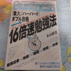 書籍「東大」「ハーバード」ダブル合格・16倍速勉強法のサムネイル
