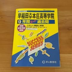2024年度 早稲田大学本庄高等学院  過去問のサムネイル