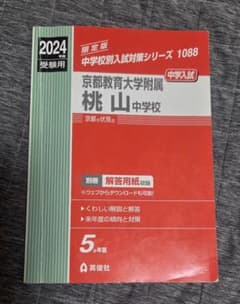 京都教育大学附属桃山中学校 2024年度受験用のサムネイル