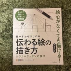 線一本からはじめる伝わる絵の描き方 : ロジカルデッサンの技法 : まったく新…のサムネイル