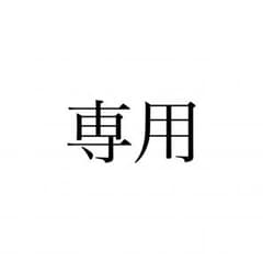 とくしと様専用のサムネイル