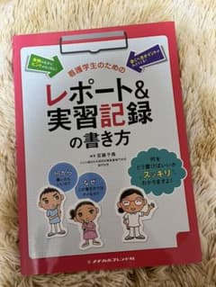 看護学生のためのレポート&実習記録の書き方のサムネイル