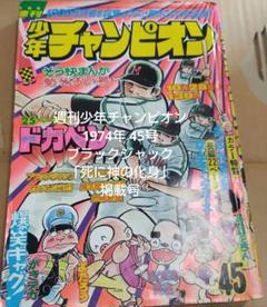 週刊少年チャンピオン 1974年 45号ブラックジャック 「死に神の化身」掲載号 m67044625095_1.jpg?1728223144