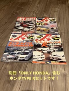 【ホンダTYPE R特集】J's Tipo4冊set（ONLY HONDA含む）のサムネイル