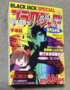 BLACK JACK SPECIAL ブラック・ジャック スペシャル　付録なしのサムネイル
