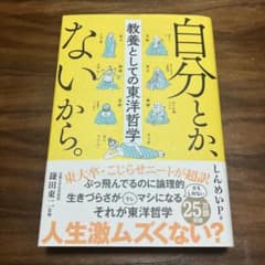 自分とか、ないから。 教養としての東洋哲学のサムネイル