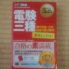 電験三種出るとこだけ!専門用語・公式・法規の要点整理 電気主任技術者試験学習書のサムネイル