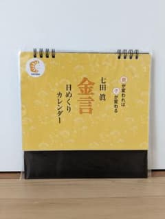 七田　眞　金言日めくりカレンダー

新品未開封です。のサムネイル