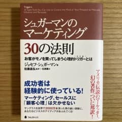 シュガーマンのマーケティング30の法則 : お客がモノを買ってしまう心理的トリ…のサムネイル