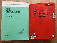 精選英作文300題 キクタン中学英単語 2冊セット - メルカリ