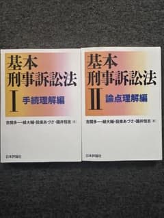 基本刑事訴訟法Ⅰ・Ⅱ 2冊セット 吉開多一 緑大輔 書き込みなし 第1版のサムネイル