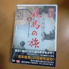 NHK-DVD 直伝 和の極意 古地図で巡る龍馬の旅 DVD-BOX〈3枚組〉 - メルカリ