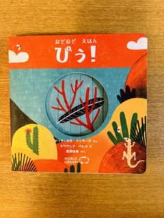絵本「ぴぅ！」のサムネイル
