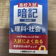 高校入試 暗記BOOK 理科・社会 創英ゼミナールのサムネイル