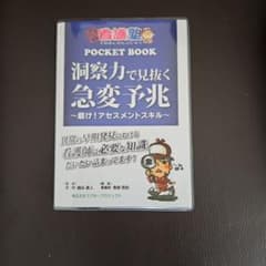洞察力で見抜く急変予兆 ポケットブックのサムネイル