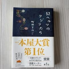 52ヘルツのクジラたち 町田そのこ 本屋大賞受賞作のサムネイル