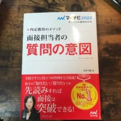 マイナビ2022 オフィシャル就活BOOK 内定獲得のメソッド 面接担当者の質…のサムネイル
