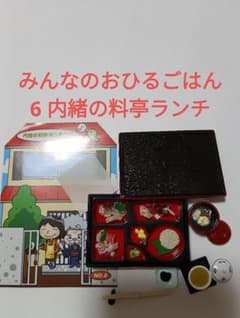 みんなのおひるごはん6内緒の料亭ランチ　リーメント　ぷちサンプルのサムネイル
