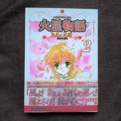 火星物語 五月の花嫁 2 むつきつとむ 初版 帯付き - メルカリ