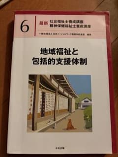 最新 社会福祉士養成講座 6 地域福祉と包括的支援体制のサムネイル