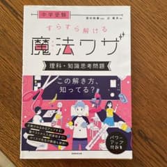 中学受験 すらすら解ける魔法ワザ 理科・知識思考問題のサムネイル