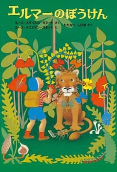 エルマーの冒険のサムネイル
